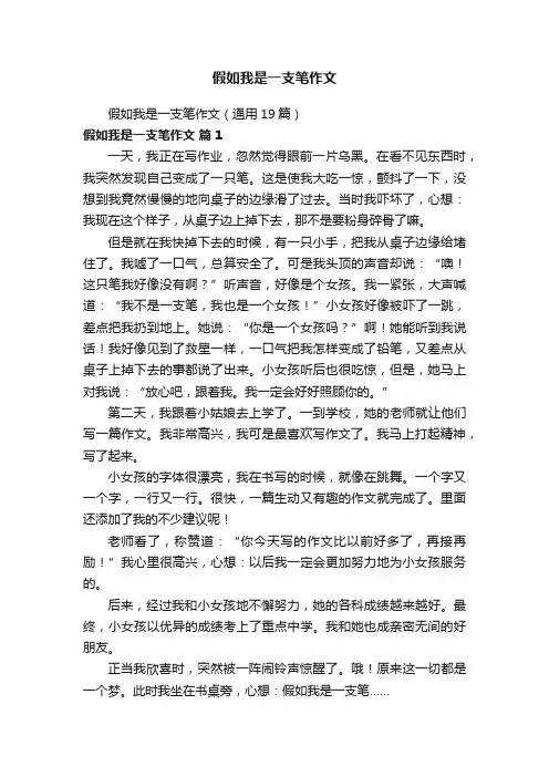 假如我是一支笔作文（通用19篇）