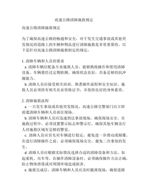 高速公路清障施救规定