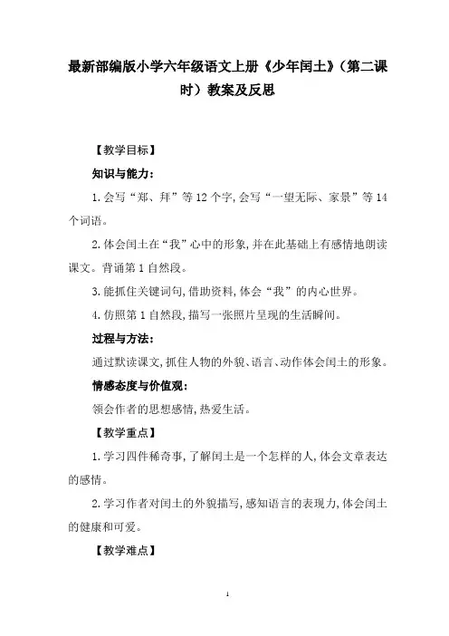 最新部编版小学六年级语文上册《少年闰土》(第二课时)教案及反思