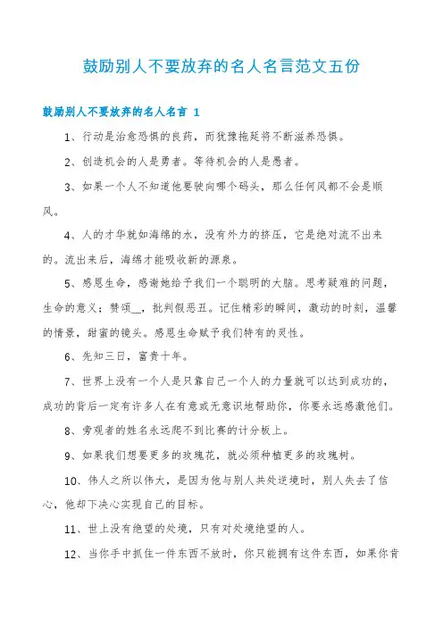 鼓励别人不要放弃的名人名言范文五份