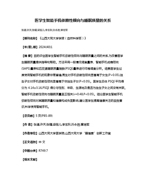 医学生智能手机依赖性倾向与睡眠质量的关系