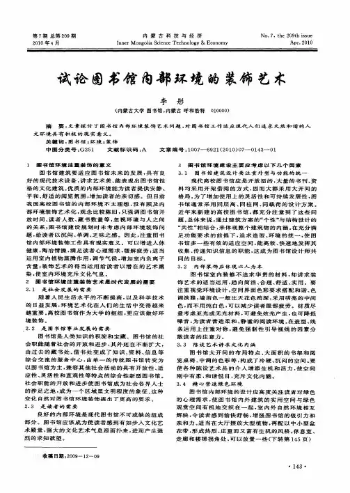 试论图书馆内部环境的装饰艺术