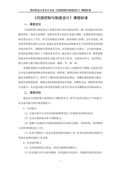 《内部控制与制度设计》课程标准[8页]