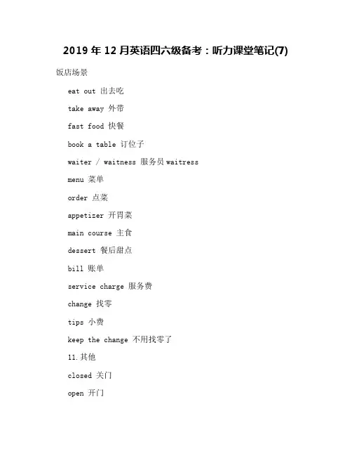 2019年12月英语四六级备考：听力课堂笔记(7)
