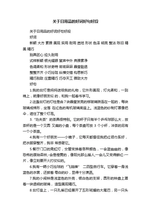 关于日用品的好词好句好段
