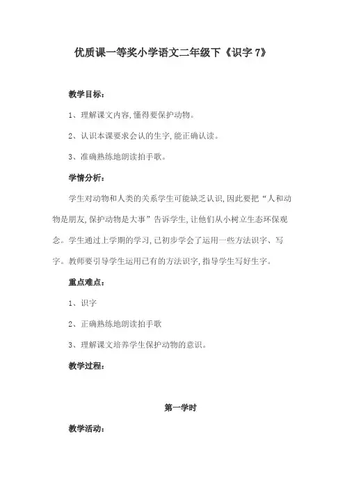 优质课一等奖小学语文二年级下《识字7》