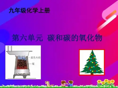 沪教版九年级化学上册第六单元【碳和碳的氧化物】教学课件