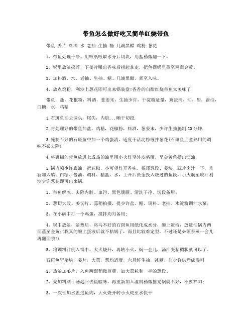 带鱼怎么做好吃又简单红烧带鱼
