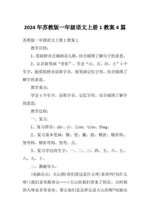 2024年苏教版一年级语文上册1教案4篇
