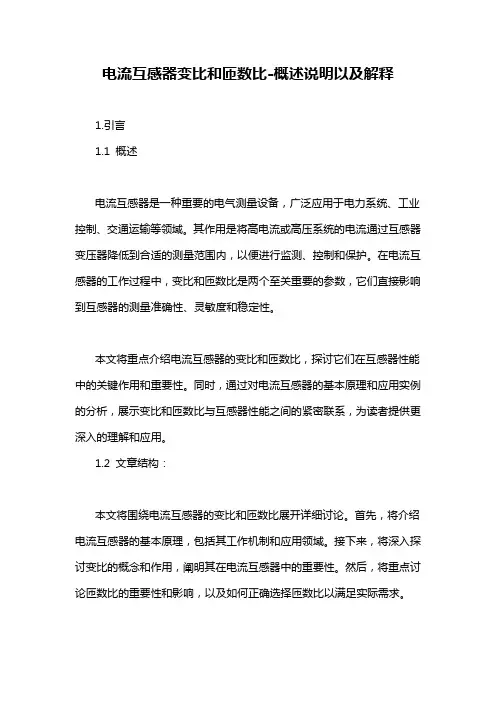 电流互感器变比和匝数比-概述说明以及解释