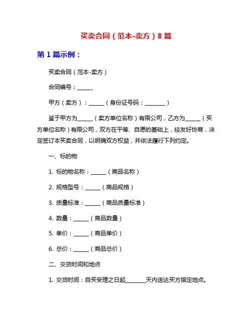 买卖合同(范本-卖方)8篇