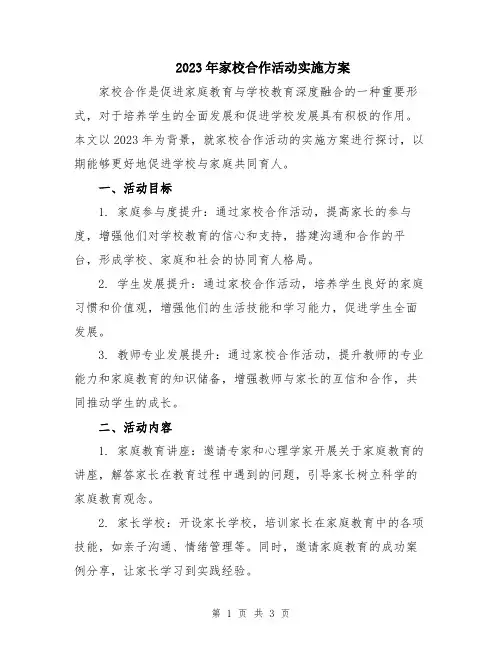2023年家校合作活动实施方案