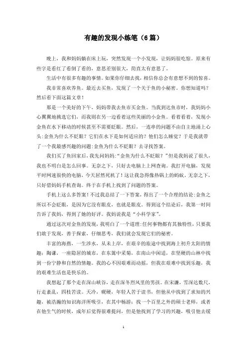 有趣的发现小练笔(6篇)