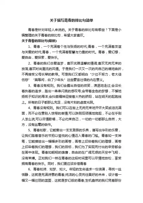 关于描写青春的排比句简单
