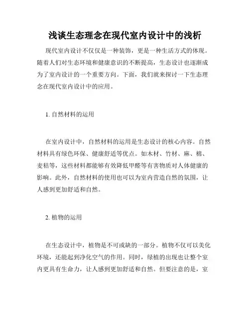 浅谈生态理念在现代室内设计中的浅析