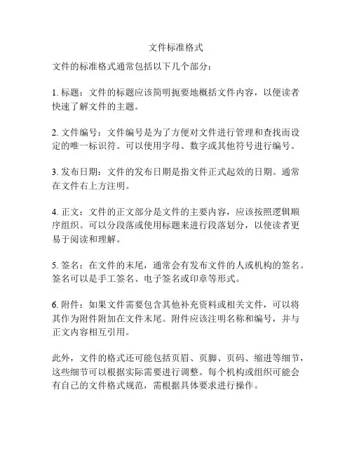 文件标准格式