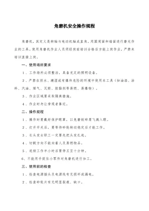 角磨机安全操作规程