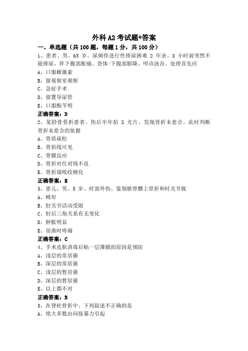 外科A2考试题+答案