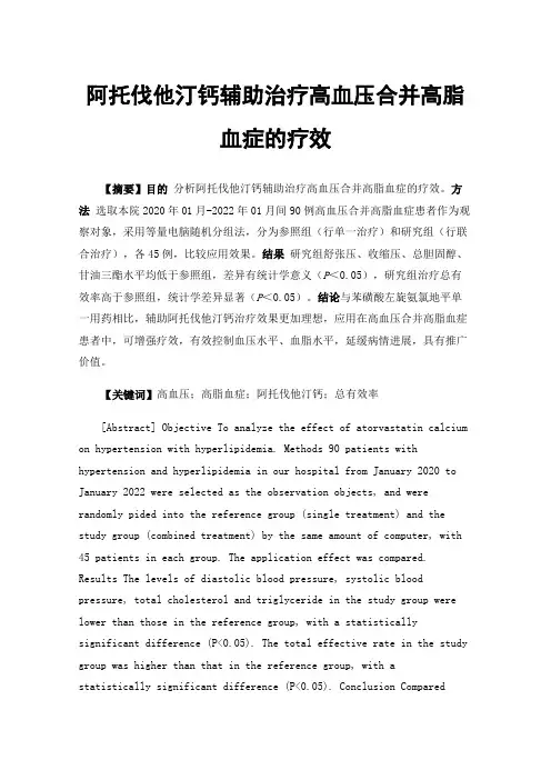 阿托伐他汀钙辅助治疗高血压合并高脂血症的疗效