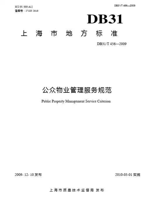 DB 31 T456-2009 公众物业管理服务规范