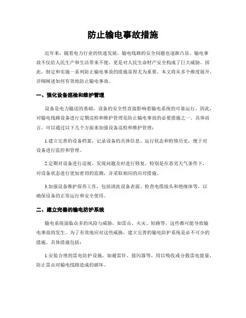 防止输电事故措施