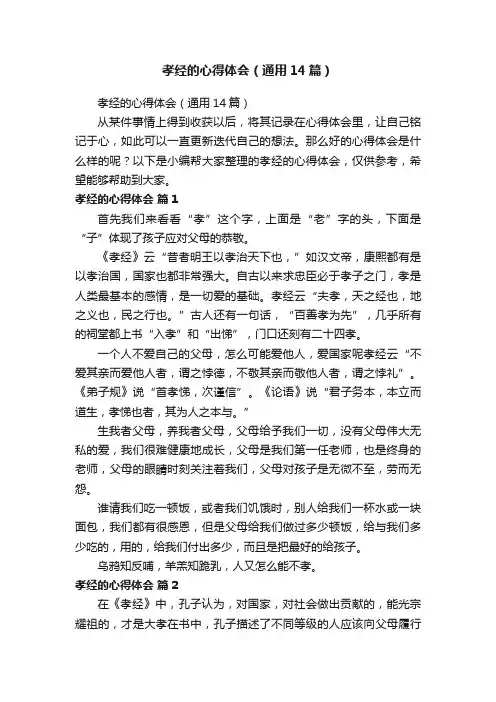 孝经的心得体会（通用14篇）