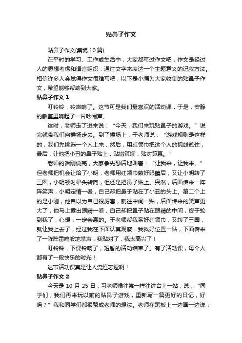 贴鼻子作文