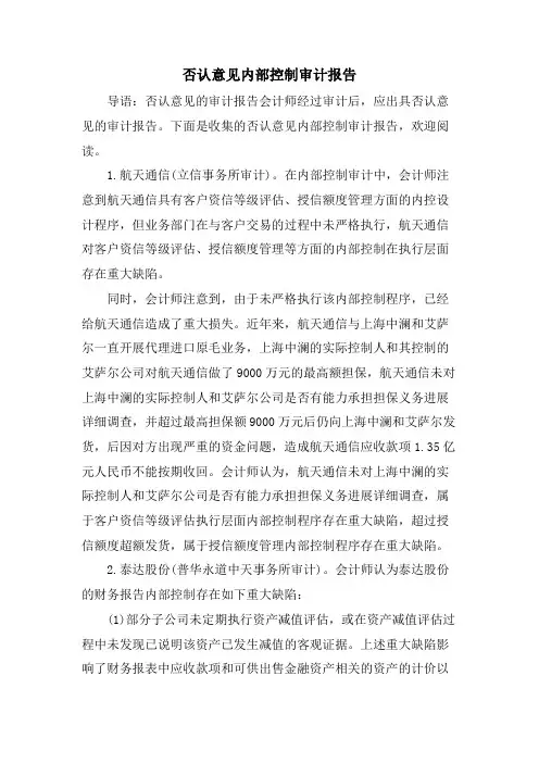 否定意见内部控制审计报告