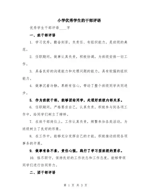 小学优秀学生的干部评语