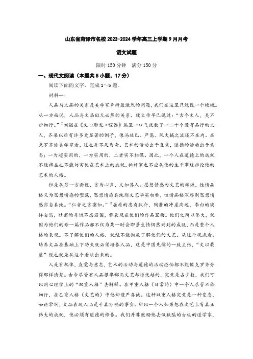 备战2024高考语文【高三试卷】山东省菏泽市名校2023-2024学年高三上学期9月月考语文试题