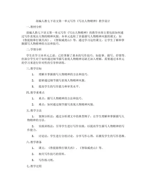 部编人教七下语文第一单元写作《写出人物精神》教学设计