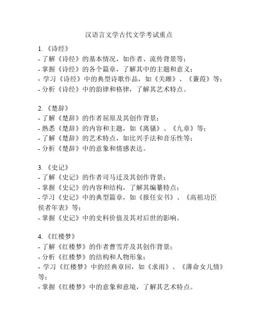 汉语言文学古代文学考试重点