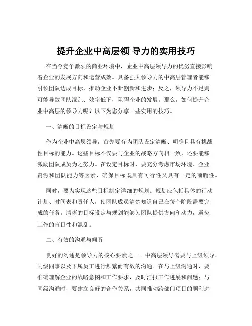 提升企业中高层领 导力的实用技巧