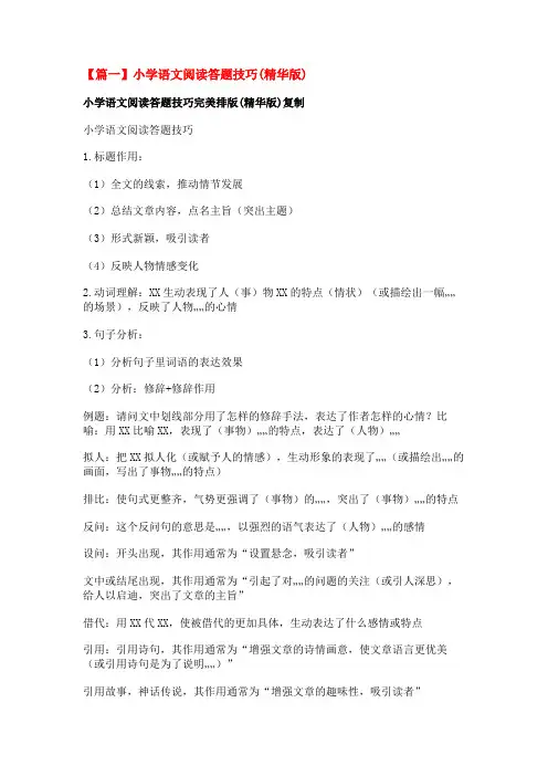 小学语文阅读答题技巧(精华版)