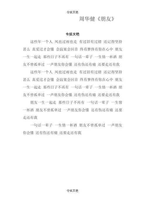周华健 朋友歌词完整之令狐文艳创作
