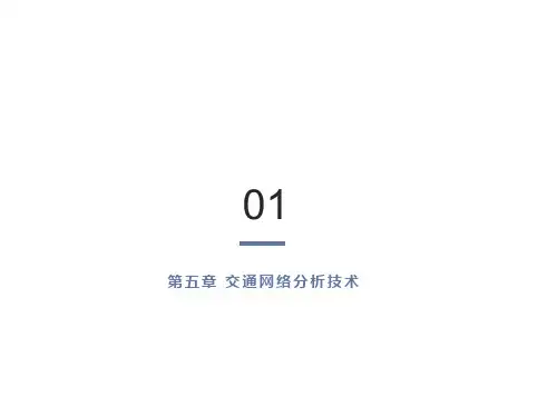 交通网络分析技术