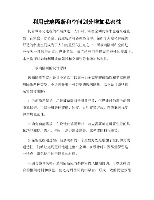 利用玻璃隔断和空间划分增加私密性
