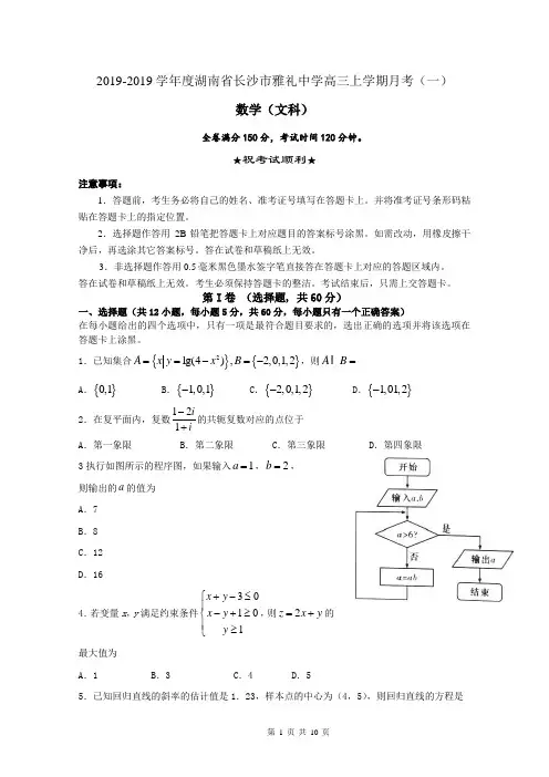 2019-2019学年度湖南省长沙市雅礼中学高三上学期月考(一)数学(文)试题含答案