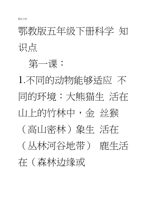 鄂教版五年级下册科学知识点