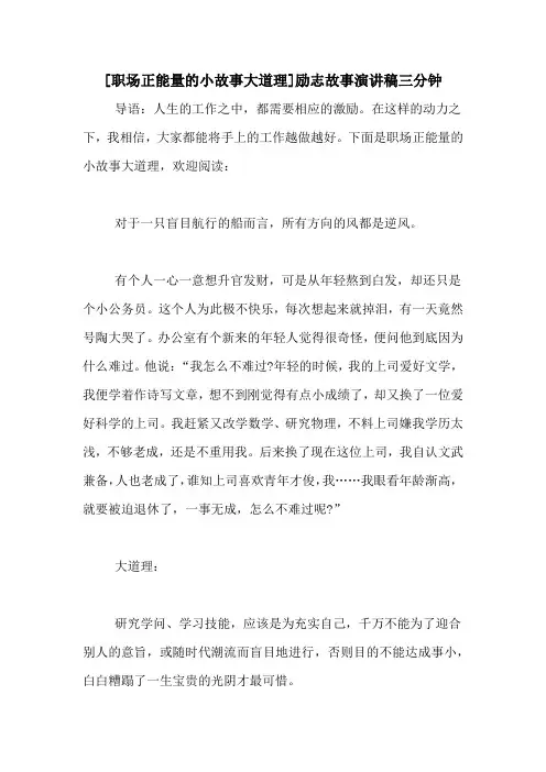 [职场正能量的小故事大道理]励志故事演讲稿三分钟