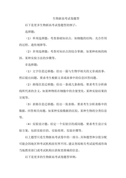 生物新高考试卷题型