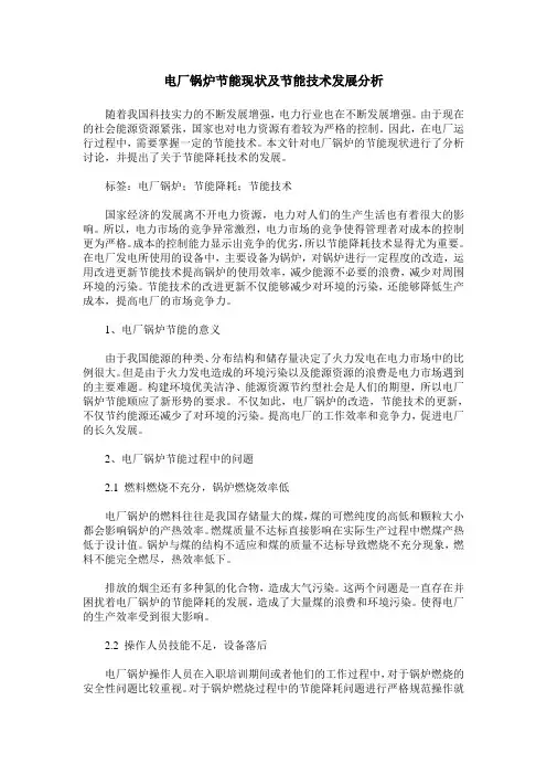 电厂锅炉节能现状及节能技术发展分析