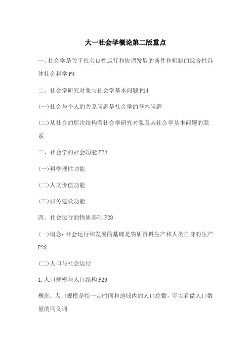 大一社会学概论第二版重点