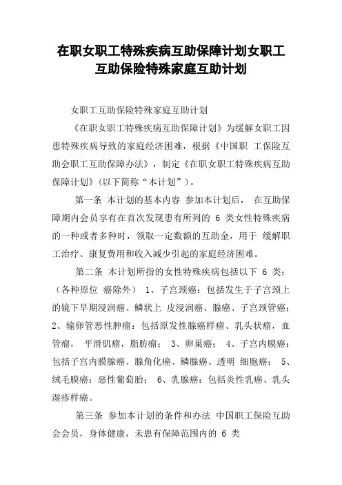 在职女职工特殊疾病互助保障计划女职工互助保险特殊家庭互助计划