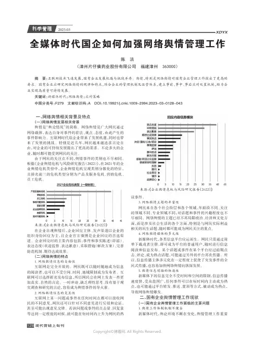 全媒体时代国企如何加强网络舆情管理工作