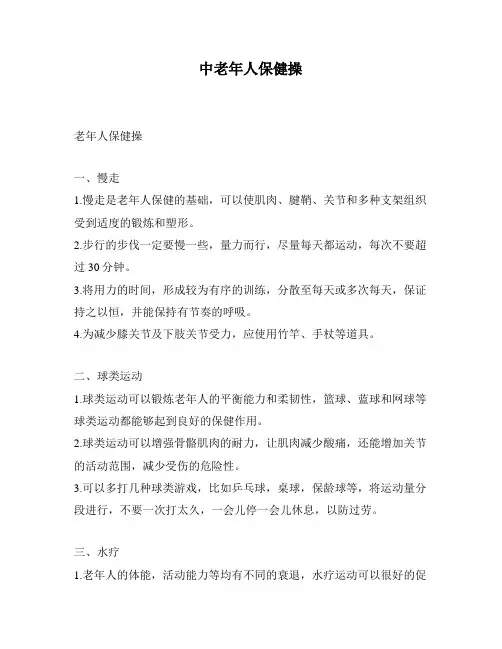 中老年人保健操