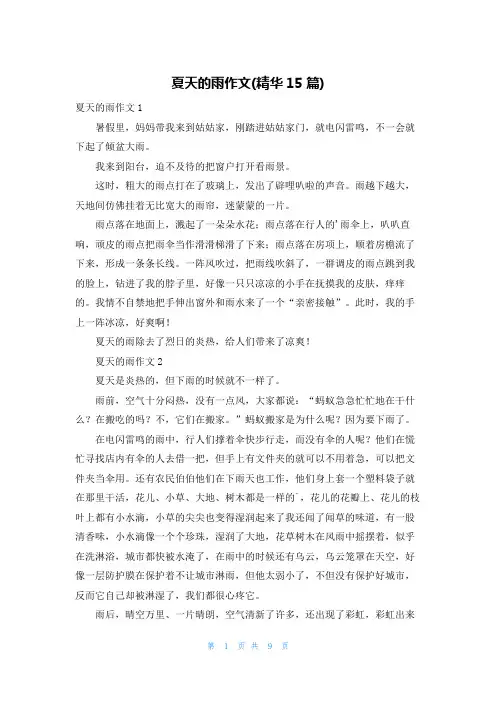 夏天的雨作文(精华15篇)