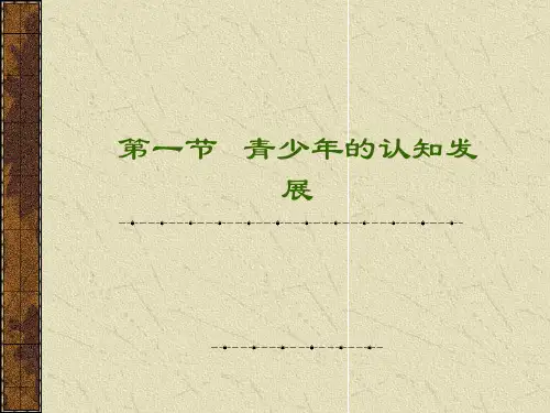 青少年的认知发展资料
