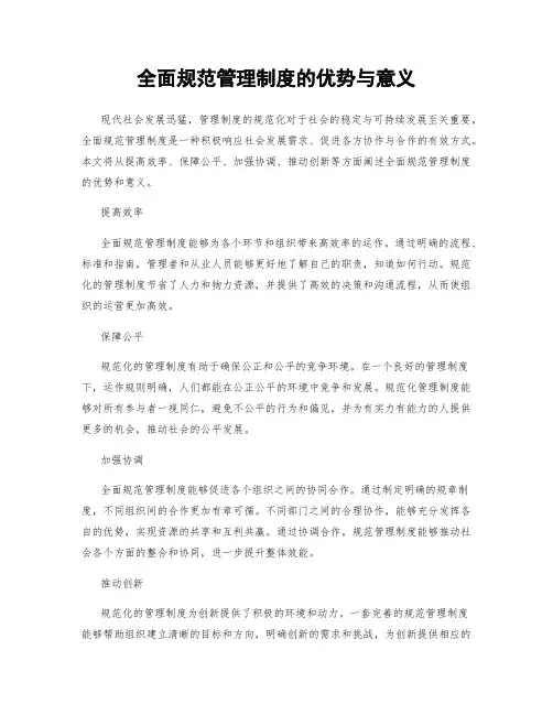 全面规范管理制度的优势与意义