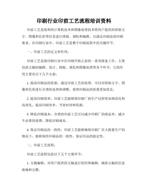 印刷行业印前工艺流程培训资料